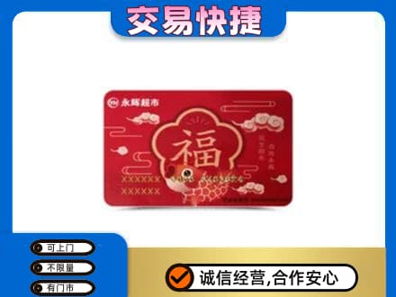 磁县购物卡回收永辉超市卡.jpg