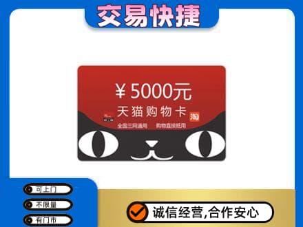 磁县购物卡回收天猫卡.jpg