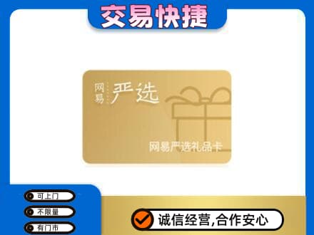 磁县购物卡回收网易严选卡.jpg