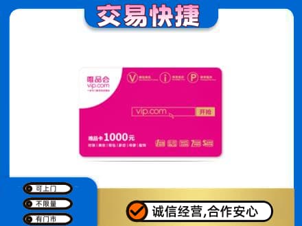 磁县购物卡回收唯品会卡.jpg