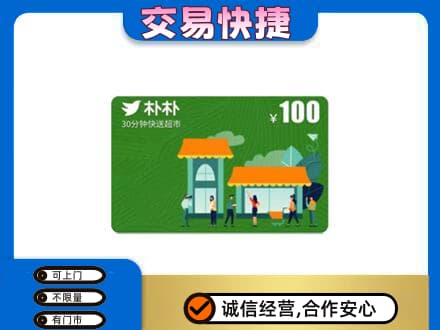 磁县购物卡回收朴朴超市卡.jpg