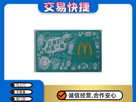 磁县购物卡回收麦当劳卡.jpg