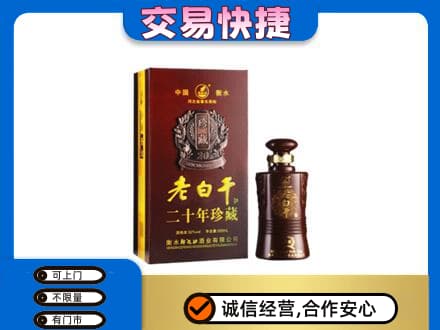 磁县名酒回收老白干20年.jpg
